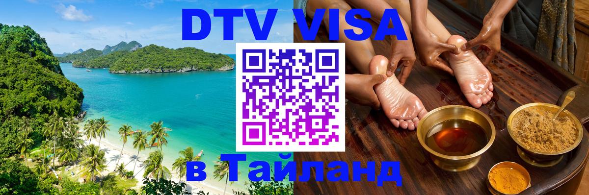Сколько стоит виза DTV в Тайланд Богота 