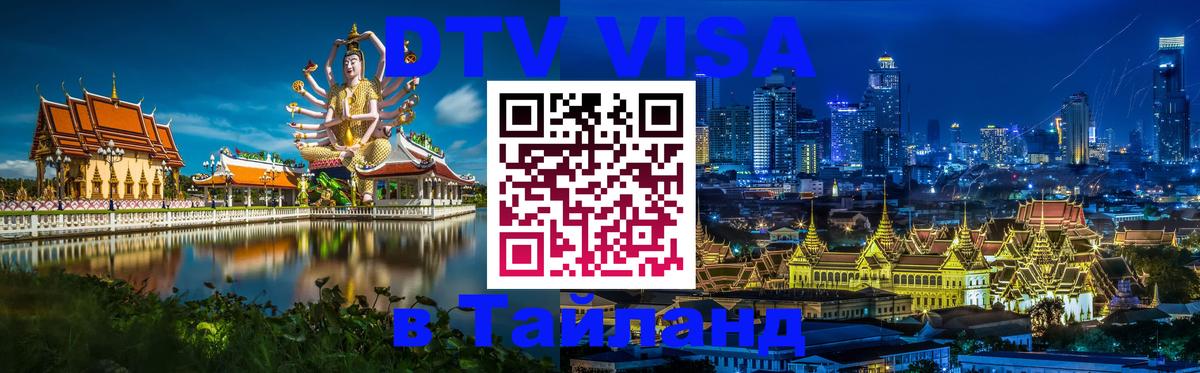 Сколько стоит виза DTV в Тайланд 